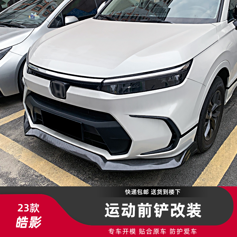 本田皓影改装专用碳纤纹前铲