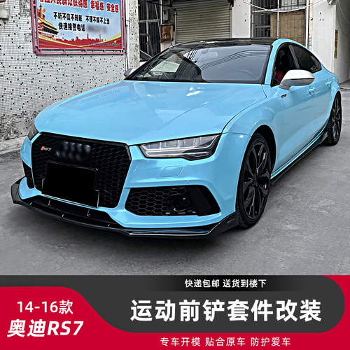 奥迪A7改装RS7小包围前铲侧裙
