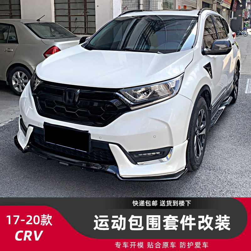适用17-20款CRV专用烤漆运动小包围外观装饰套件前唇侧裙后唇后杠