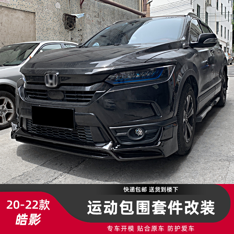 皓影改装前后包围外观装饰套件