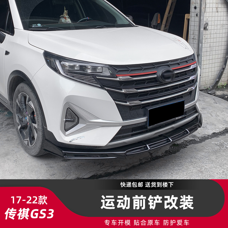 汽车外观改装小包围传祺GS3前铲