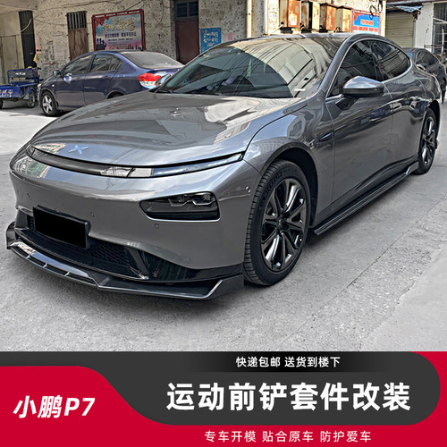 小鹏P7碳纤纹运动包围套件