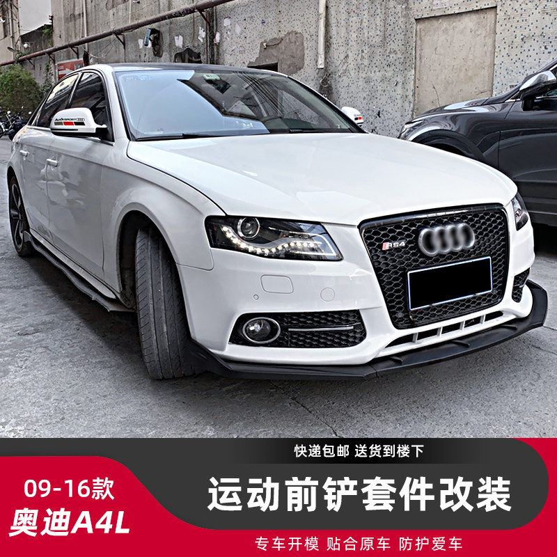 适用于09-16款奥迪A4L改装运动款外观套件前铲侧裙后包角后扰流件