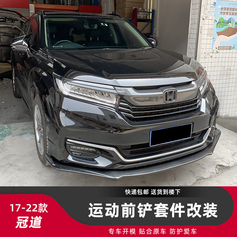 本田冠道改装前铲后包角装饰件