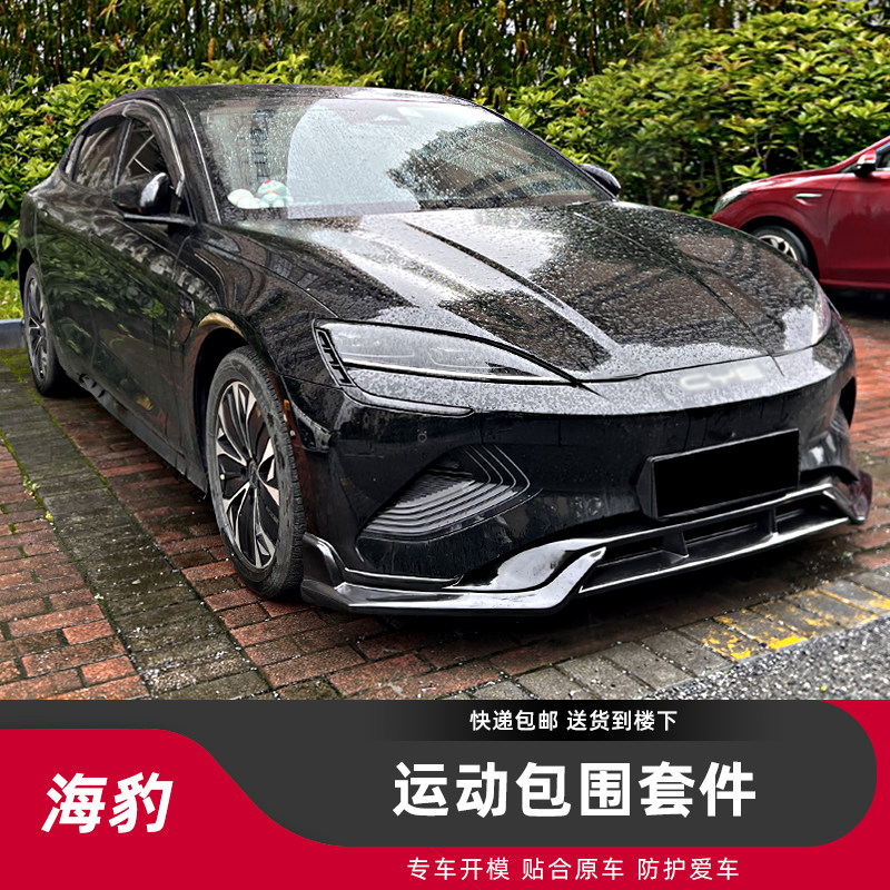 适用于比亚迪海豹改装运动款大小包围前唇侧裙带灯款后唇烤漆套件