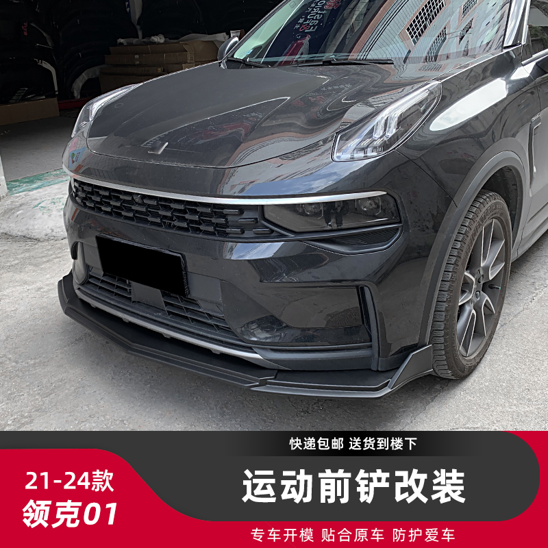 汽车领克01改装前铲运动包围