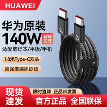 华为编织数据线7A原装140w超级快充6A兼容多协议多品牌手机笔记本电脑平板原装正品充电器线双头Type-C1.8米