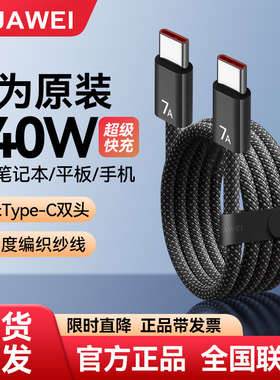 华为编织数据线7A原装140w超级快充6A兼容多协议多品牌手机笔记本电脑平板原装正品充电器线双头Type-C1.8米
