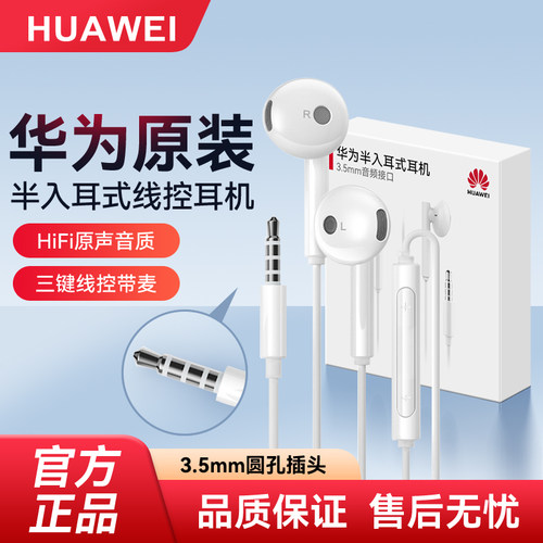 华为有线耳机原装正品3.5mm圆孔
