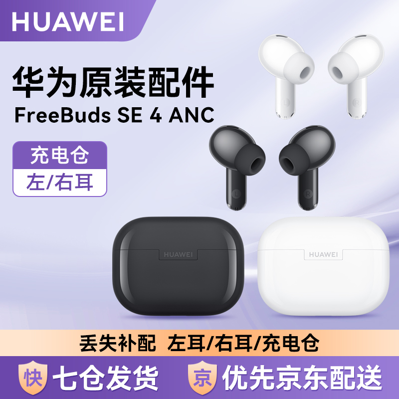 华为FreeBudsSE4原装单只左右耳