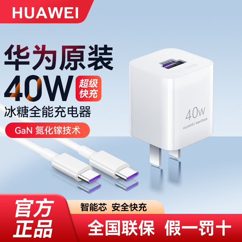华为40W冰糖全能充电器原装正品超级快充Mate20/30/P3