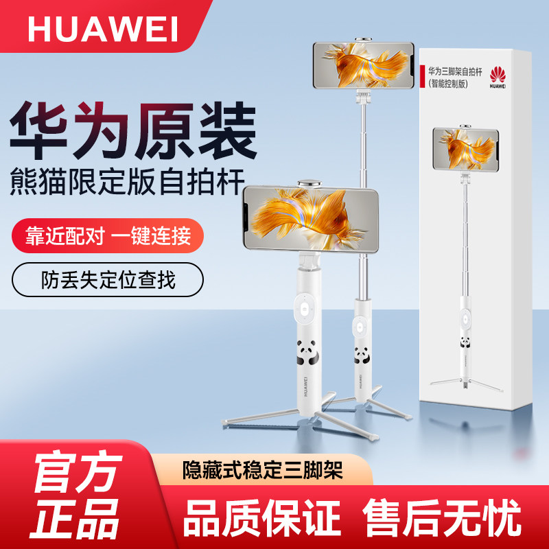 华为三脚架自拍杆智能控制版熊猫和花主题限定版2026新款拍照神器