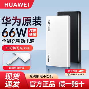 华为66W自带线充电宝移动电源原装 快充手机可上飞机3C认证 正品
