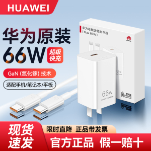 华为原装Gan氮化镓冰糖66W充电器全能超级快充mate80/Pro/50/40/P60/pura70/x6x5原厂笔记本电脑正品原版插头