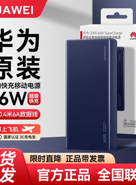 华为充电宝原装正品66W双向超级快充手机移动电源可上飞机3C认证