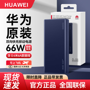 华为充电宝66W超级快充12000毫安mate40/50pro移动电源便携大容量