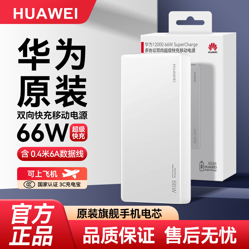 华为充电宝66W 12000mAh移动电源快充超薄便携大容量3C认证