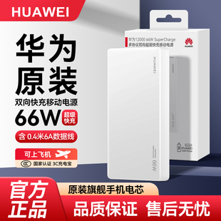 华为充电宝原装正品66W双向超级快充手机移动电源可上飞机3C认证