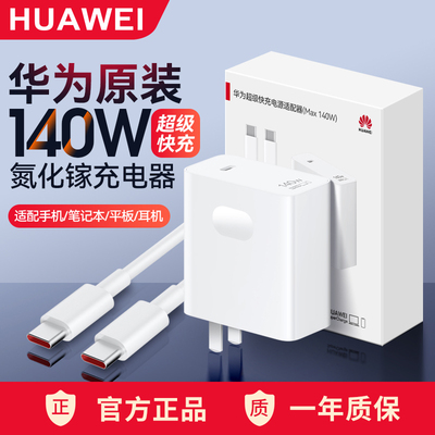 华为140W超级快充电器套装
