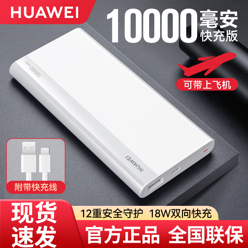 华为充电宝18W快充10000毫安移动电源超薄小巧便携式小米苹果通用