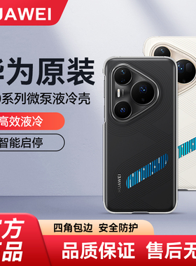 华为原装Pura80 Pro微泵液冷壳手机壳80Pro+散热壳华为保护套高效降温p80系列原厂官方原厂正品