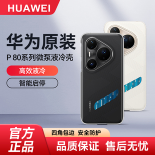 华为原装Pura80 Pro微泵液冷壳手机壳80Pro+散热壳华为保护套高效降温p80系列原厂官方原厂正品