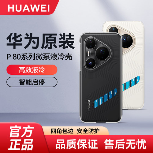华为原装Pura80 Pro微泵液冷壳手机壳80Pro+散热壳华为保护套高效降温p80系列原厂官方原厂正品