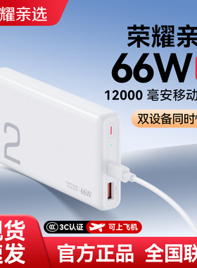 荣耀亲选JOWAY66W超级快充充电宝大容量移动电源12000mAh轻薄便携