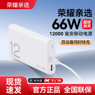 荣耀亲选JOWAY66W超级快充充电宝大容量移动电源12000mAh轻薄便携