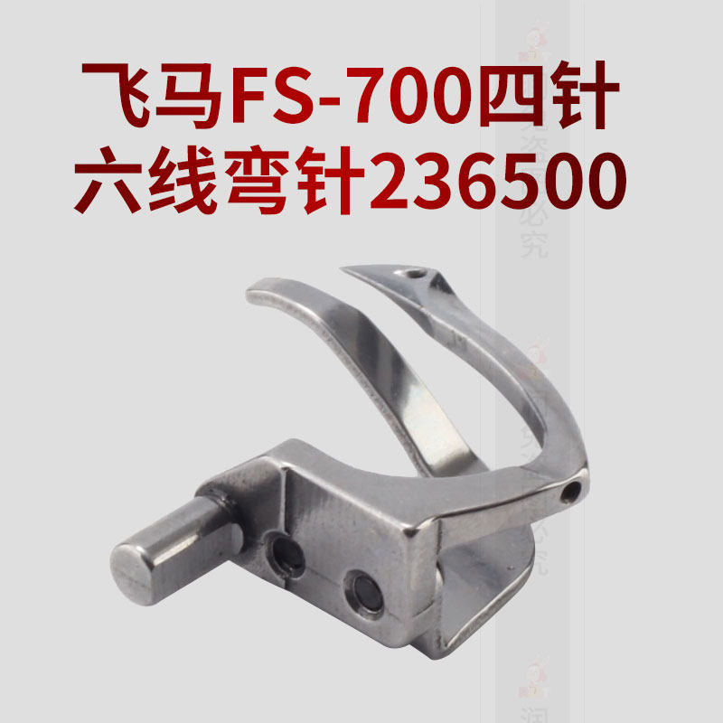飞马 FS700四针六线绷缝机弯针236500弯针带护片护针,居家布艺,其他/配件/DIY/缝纫,淘宝优惠券,粉丝福利购,淘宝优惠卷