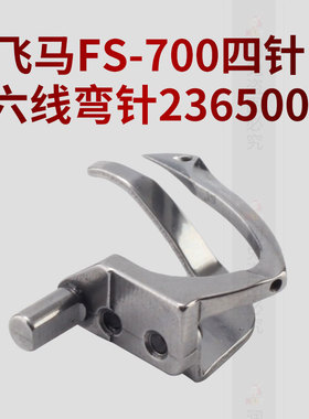 飞马 FS700四针六线绷缝机弯针236500弯针带护片护针