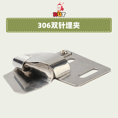 306双针左右合缝埋夹筒