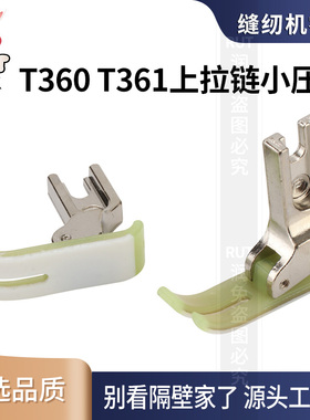 RUT T360 T361上拉链压脚塑料压脚平车缝纫机配件大全