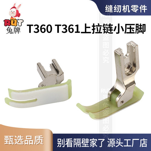 RUT T360 T361上拉链压脚塑料压脚平车缝纫机配件大全