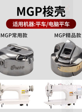 MGP精品梭壳 电脑平车梭壳 平缝车梭心套工业缝纫机防热梭壳