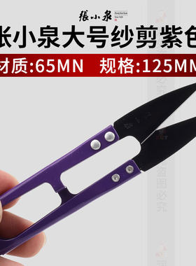 张小泉大号紫色纱剪u型剪