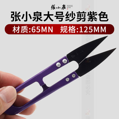 张小泉大号紫色纱剪u型剪