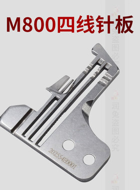 飞马M800包缝机锁边机四线针板 密边针板202554E0001