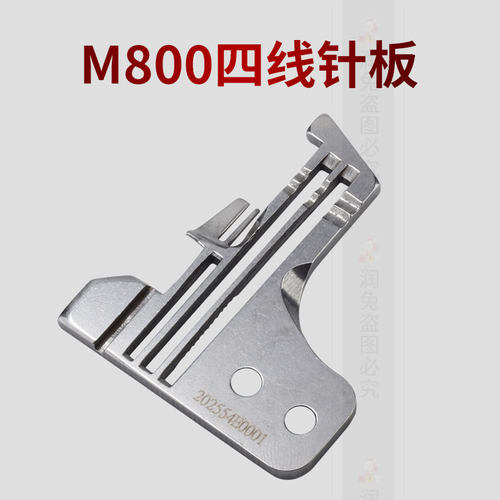 飞马M800包缝机锁边机四线针板