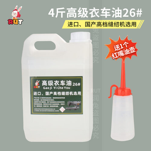 RUT衣车油缝纫机油高级衣车油A级专用平车油大瓶缝纫机机油润滑油