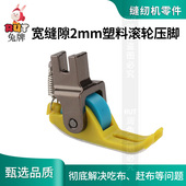 新款 宽缝隙压脚平车专用塑料滚轮压脚耐磨厚薄通用缝纫机压脚大全