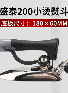 正宗盛泰全蒸汽烫斗按式烫斗 HS-200全蒸汽熨斗工业 小烫底