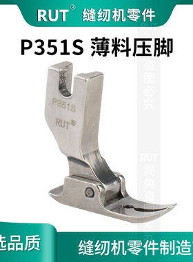 RUT精品全钢P351S薄料专用压脚电脑平车雪纺真丝连衣裙 甄选品质