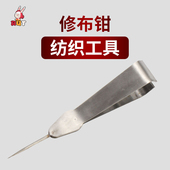 不锈钢修布钳拔毛器 锥子拔毛夹子尖头夹子钳子修补钳A字钳