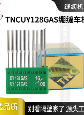 台湾正品进口UY128gas 绷缝车针 三针五线冚车坎车缝纫机针