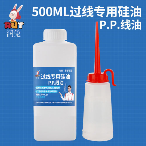 润兔500ML过线专用硅油PP线油润滑油工业级防断线润滑油甲基硅油