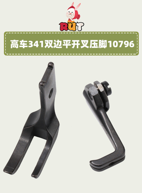 8B高头车小双边压脚平开叉压脚高车无痕10796/10795缝纫机配件