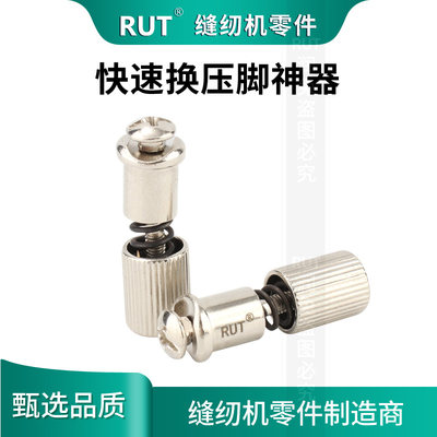 RUT工业缝纫机配件秒换压脚神器