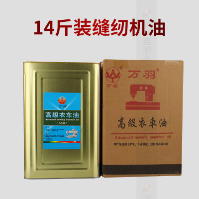万羽桶装高级衣车油14斤