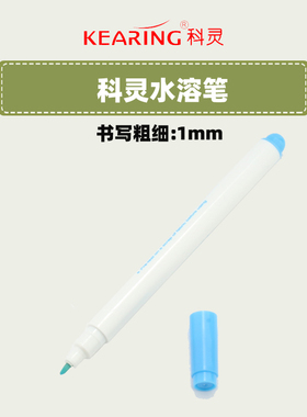 科灵水溶笔蓝色 白色水解笔水消气消色水溶洗布料十字绣裁缝专用